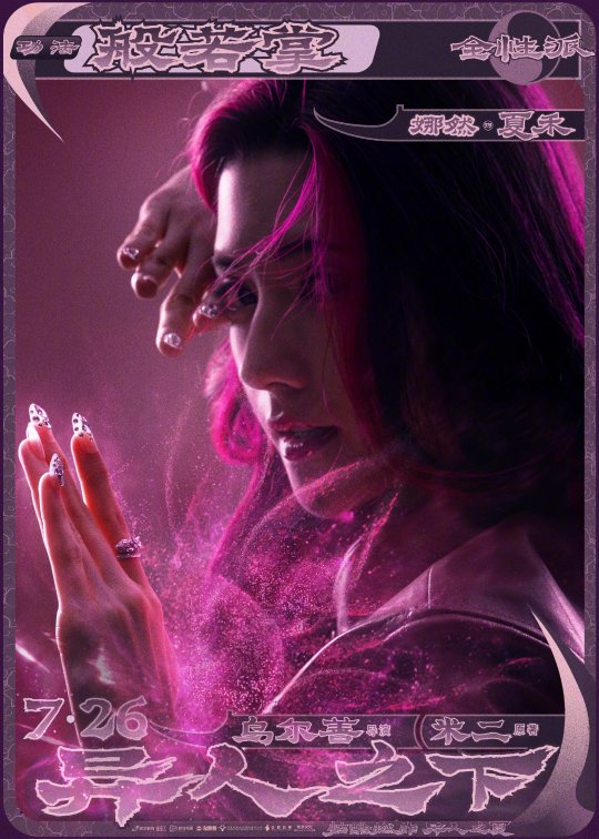 乌尔善导演漫改电影《异人之下》曝光定档预告及角色海报