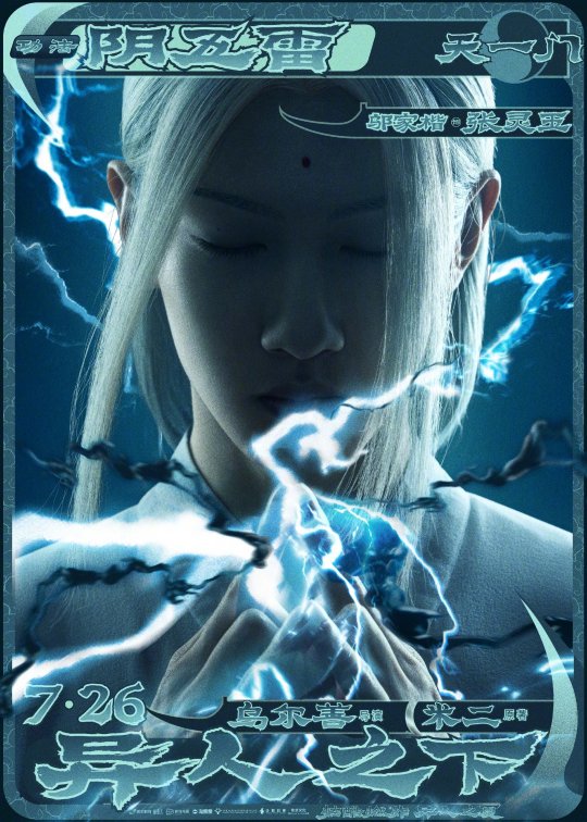 乌尔善导演漫改电影《异人之下》曝光定档预告及角色海报