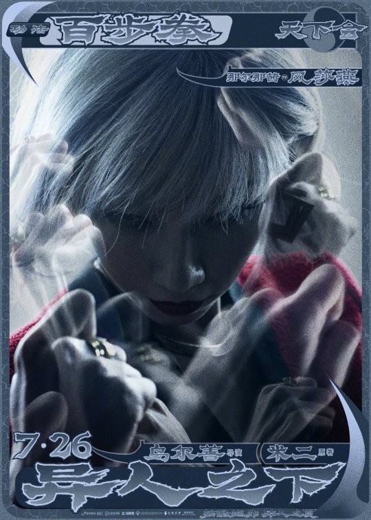 乌尔善导演漫改电影《异人之下》曝光定档预告及角色海报