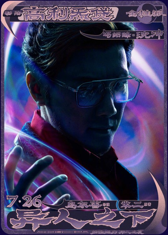 乌尔善导演漫改电影《异人之下》曝光定档预告及角色海报