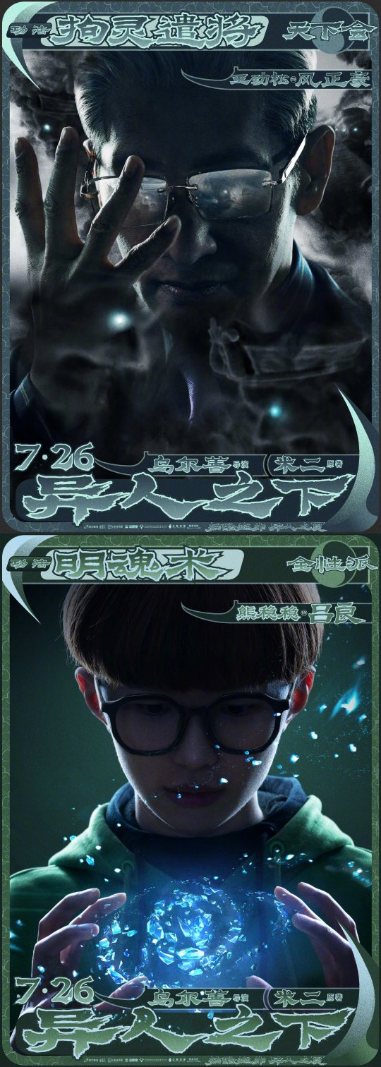 乌尔善导演漫改电影《异人之下》曝光定档预告及角色海报