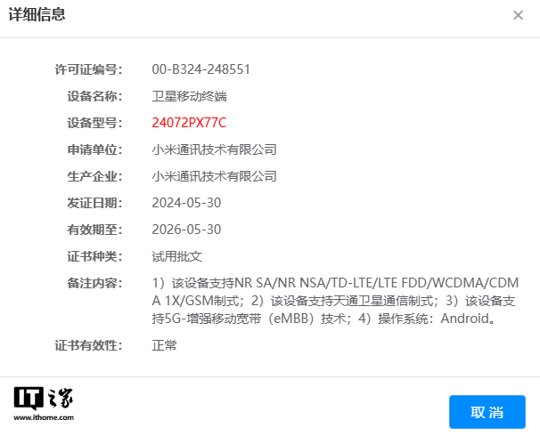 小米 MIX Fold 4 手机通过 3C 入网认证：支持天通卫星通信，三证齐全只待发布