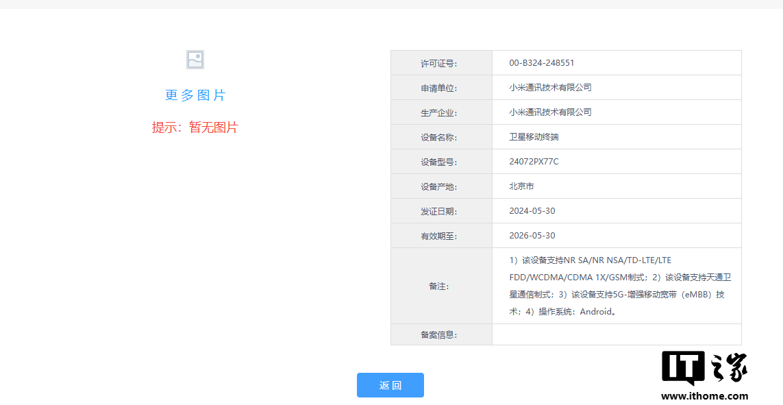 小米 MIX Fold 4 手机通过 3C 入网认证：支持天通卫星通信，三证齐全只待发布