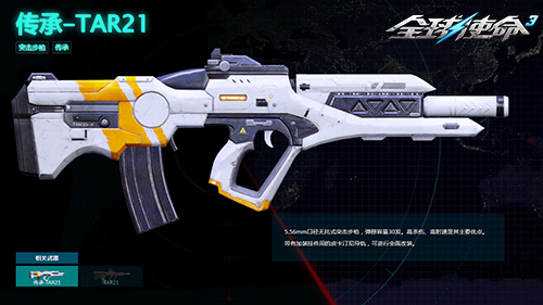 新生代平民利器《全球使命3》传承-TAR21枪械来袭