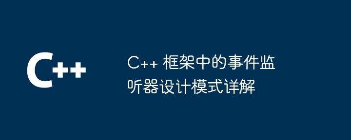 C++ 框架中的事件监听器设计模式详解