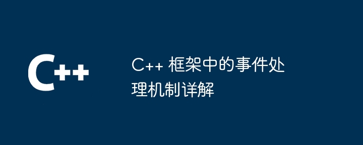 C++ 框架中的事件处理机制详解