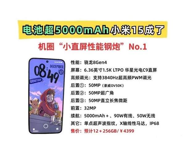 小米15成全网最能打的钢炮 核心参数曝光