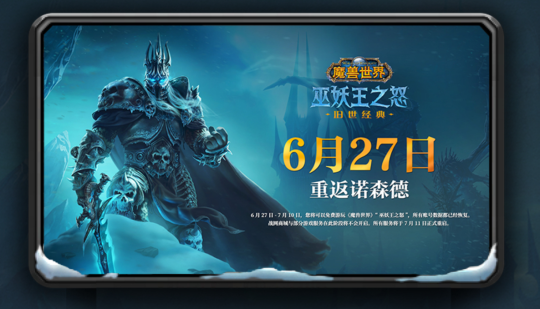 网易官宣！魔兽国服6月27日软启动，7月10日之前免费！