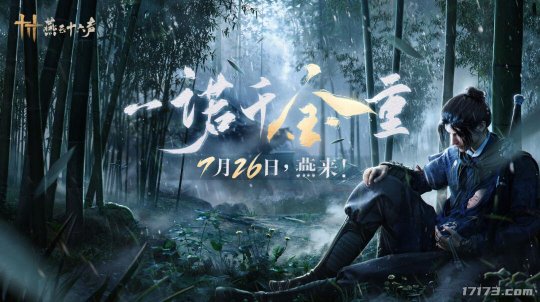 网易开放世界武侠《燕云十六声》将开启小规模多端测试