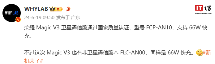 荣耀 Magic V3 系列手机通过国家质量认证：拥有卫星通信版、支持 66W 快充