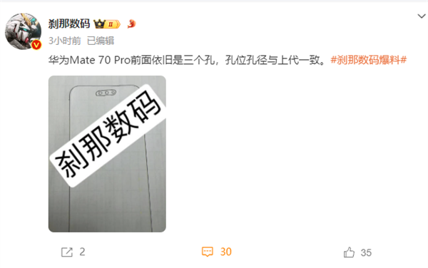 华为Mate 70 Pro外观设计首曝：屏幕三挖孔 行业独此一家