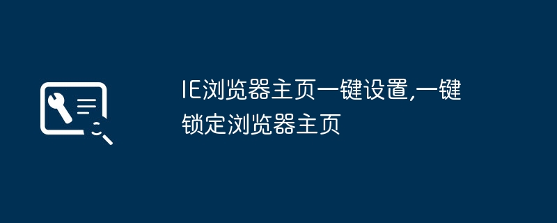 IE浏览器主页一键设置,一键锁定浏览器主页
