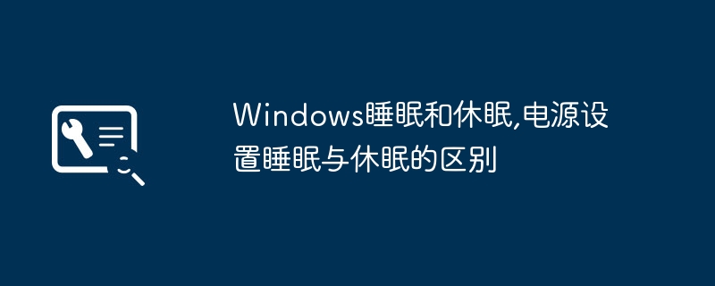 Windows睡眠和休眠,电源设置睡眠与休眠的区别