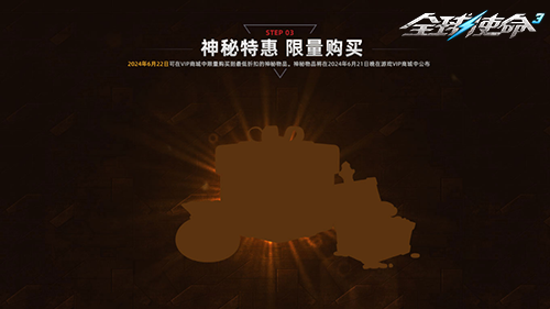 VIP限购活动《全球使命3》超低价折扣礼包来袭