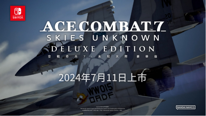 Switch版《空战奇兵7 未知天际 豪华版》已于今日在eShop开放数字版预购