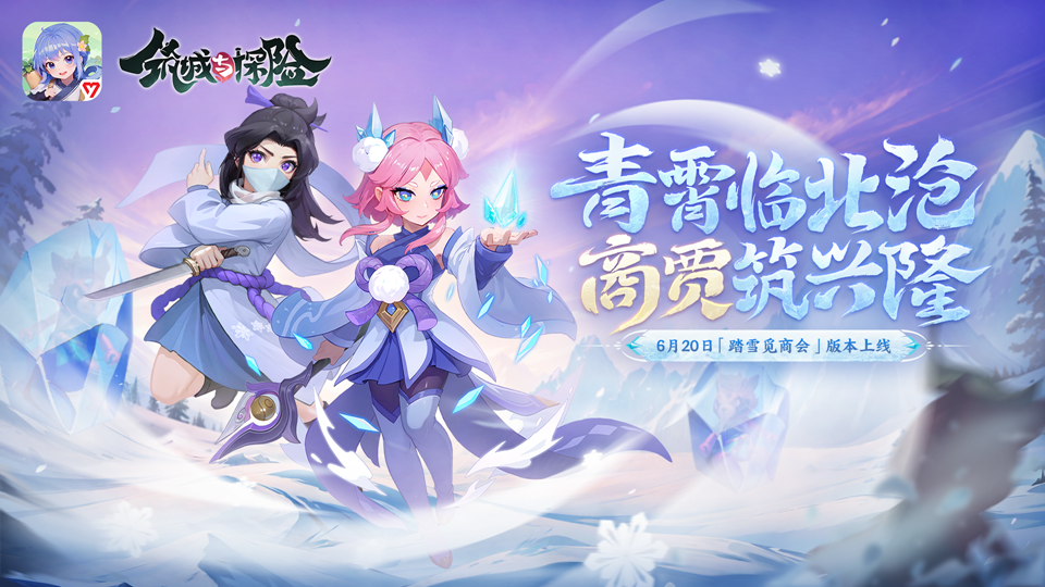 《筑城与探险》新版本「踏雪觅商会」现已上线