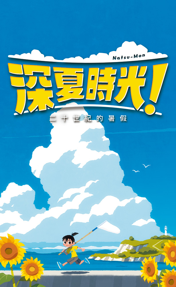 《深夏時光！ 二十世紀的暑假》与追加DLC「晚霞岛与电台」已同步发售