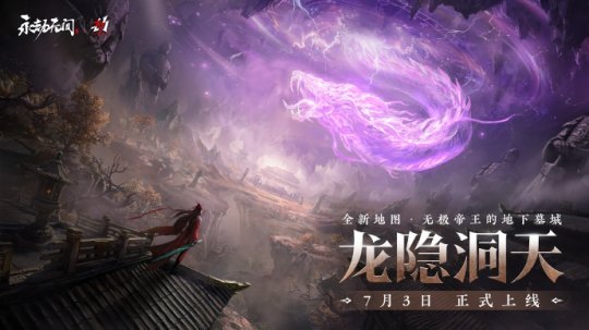 《永劫无间》三周年前瞻发布会锁定6月26日，新版本7月3日开启！