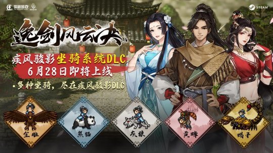 《逸剑风云决》新DLC 将新增图鉴和坐骑系统 将于6月28日上线
