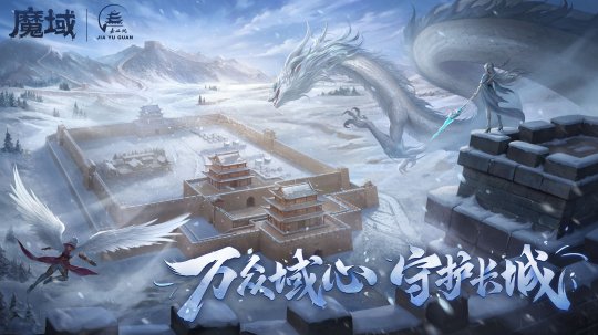 守护之心燃遍凛冬！《魔域》公益新玩法，让爱无界！