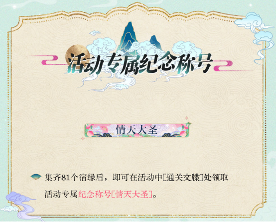 《光与夜之恋》三周年活动「踏云西游·万世相逢」正式上线！