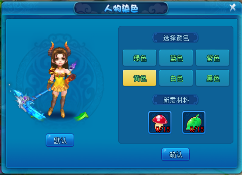 《逍遥情缘》为什么别人的角色花花绿绿的？来学习染色技巧吧