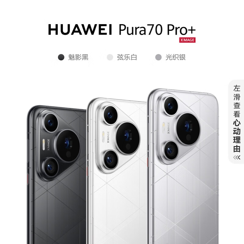 开售两个多月立减 930 元：华为 Pura 70 Pro + 手机 512G 版 7069 元百亿补贴