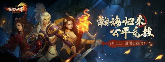 《剑侠世界端游》年中资料片爆料抢先看！