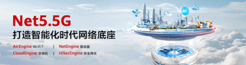 华为发布星河 ai 网络解决方案，面向 net5.5g 智能云网