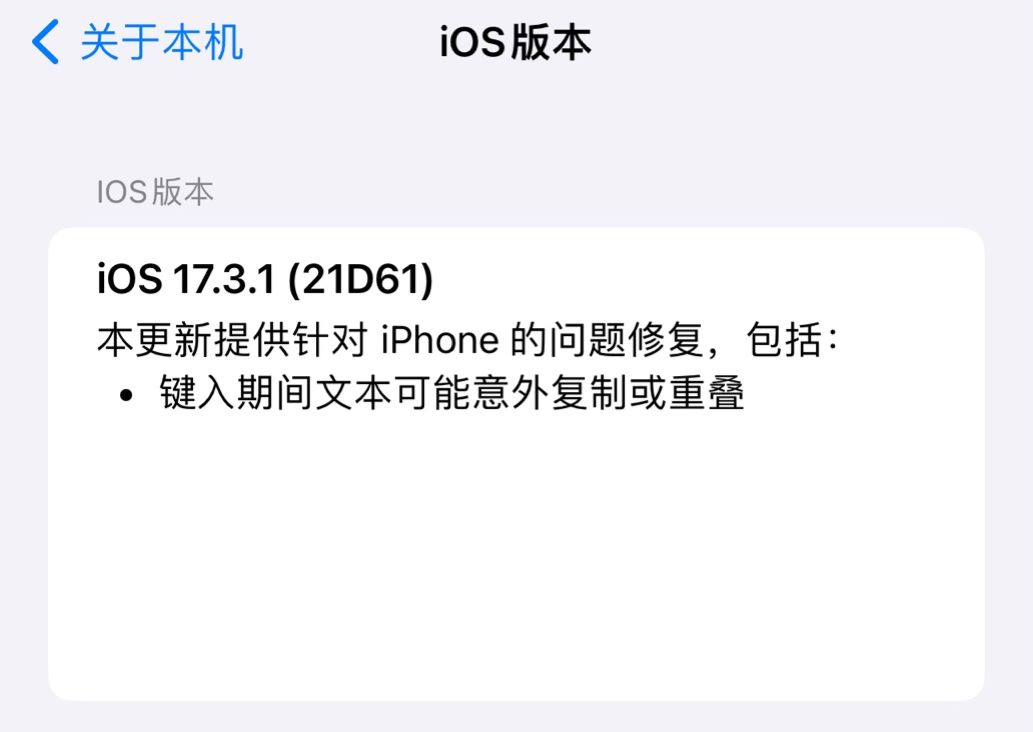 苹果 iOS / iPadOS 17.3.1 发布：修复键入时文本意外复制或重叠问题