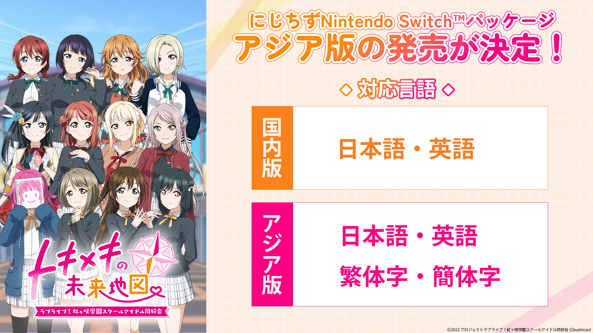 Switch《Love Live! 虹咲学园校园偶像同好会 心动闪耀的未来蓝图》亚洲中文版发售决定