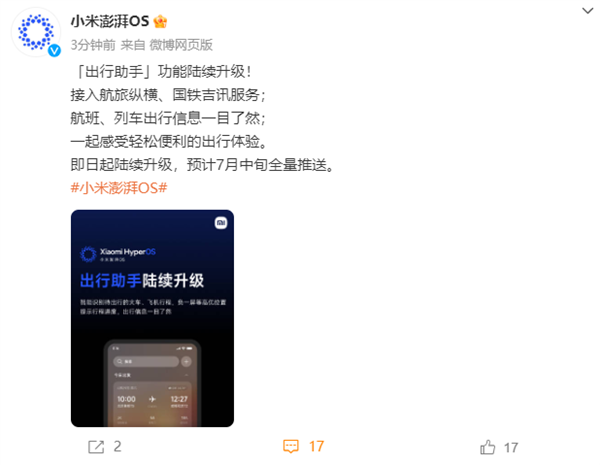 小米澎湃OS宣布升级出行助手：火车、飞机行程智能识别