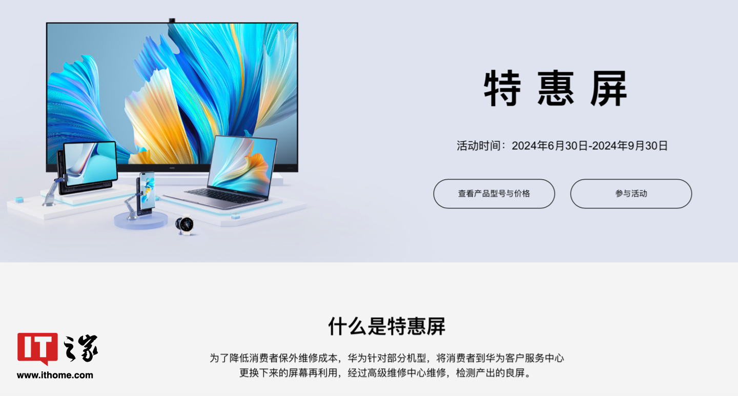 良屏循环再利用：华为推出“特惠屏”手机 / 平板 / 笔电 / 智慧屏换屏活动，149 元起