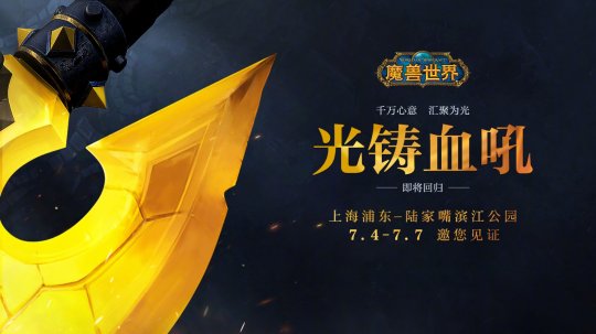 《魔兽世界》血吼雕塑重铸完成 7月4日起在上海陆家嘴展出