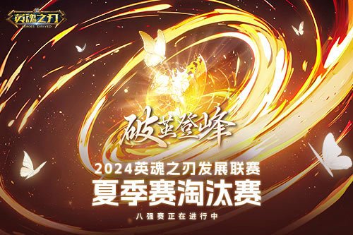 《英魂之刃》发展联赛八强赛火热开赛中！