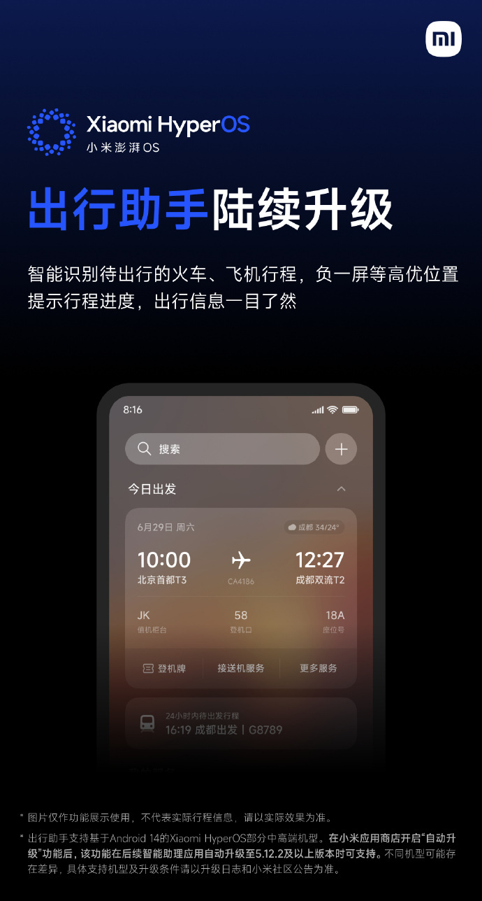 小米澎湃 OS 出行助手即日起陆续升级，预计 7 月中旬全量推送