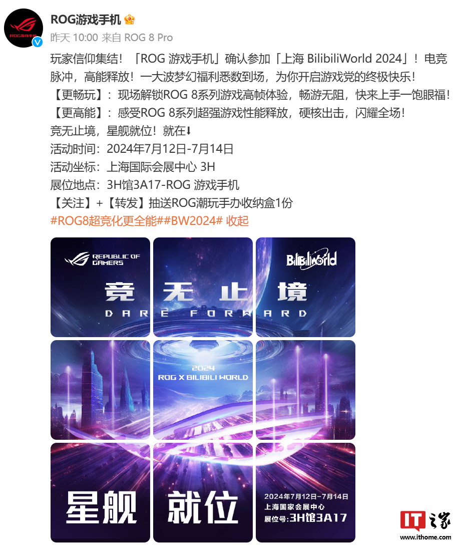 华硕 ROG 8 系列游戏手机官宣与《QQ 飞车手游》合作，7 月 13 日 Bilibili World 2024 揭晓