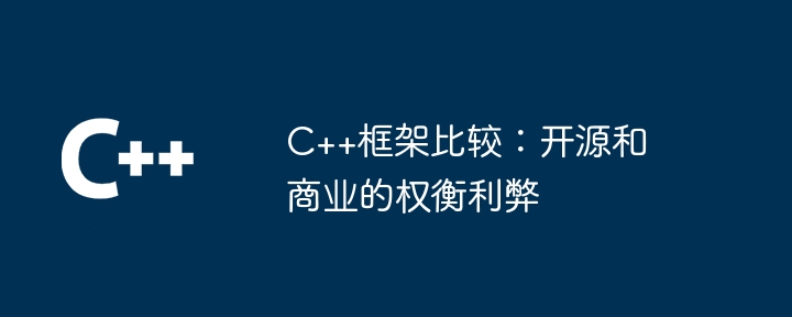 C++框架比较：开源和商业的权衡利弊