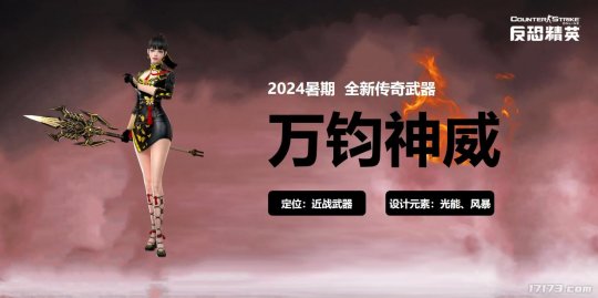 CSOL暑期发布会：全新传奇近战武器全球首曝