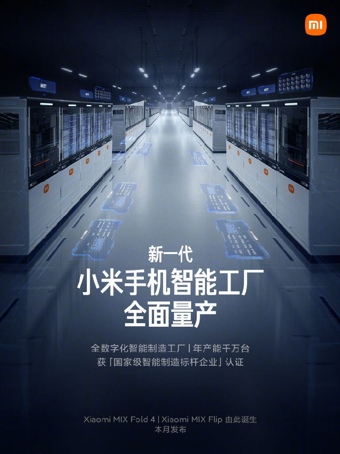 小米官宣 MIX Fold 4 / MIX Flip 折叠屏手机本月发布，新一代智能工厂正式全面量产