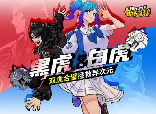 《街头篮球》神秘访客救场 异次元梅伊&夏伦登场