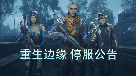 上线仅10个月！腾讯射击端游《重生边缘》宣布停运