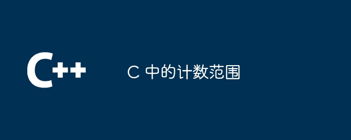 C 中的计数范围