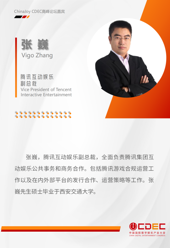 嘉宾持续公布！| “2024 ChinaJoy CDEC 高峰论坛”精彩将至！