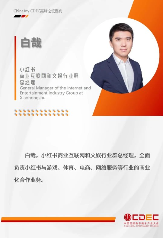 嘉宾持续公布！| “2024 ChinaJoy CDEC 高峰论坛”精彩将至！