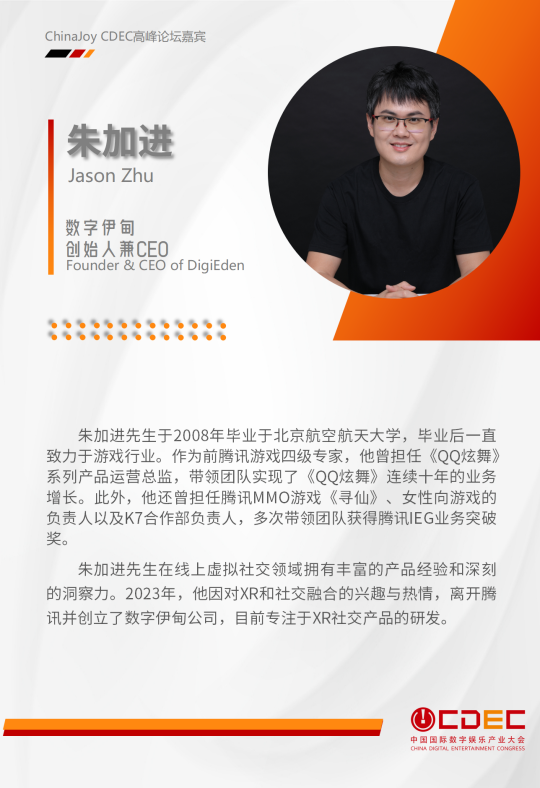 嘉宾持续公布！| “2024 ChinaJoy CDEC 高峰论坛”精彩将至！