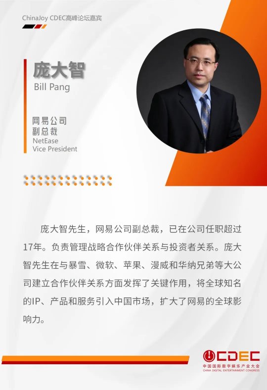 嘉宾持续公布！| “2024 ChinaJoy CDEC 高峰论坛”精彩将至！