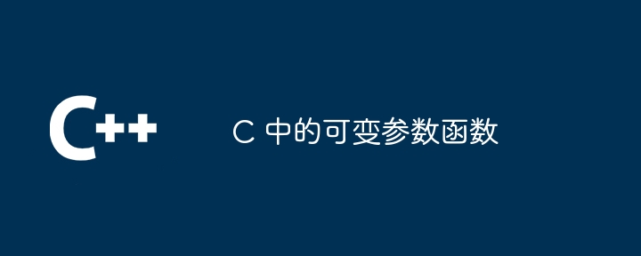 C 中的可变参数函数