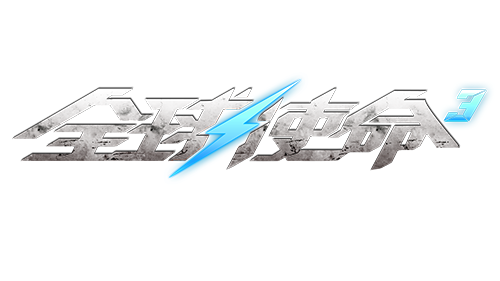 暑期版本快车《全球使命3》巅峰哨所猛料不断