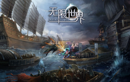 《无限世界》穿梭科幻与奇幻 开启沉浸式冒险